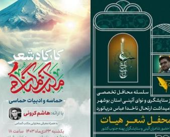 نشست شعر هیئت در بوشهر برگزار می‌شود