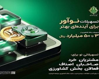 «نوآور» بانک کشاورزی؛ رویکردی نوین در تسهیل تامین مالی و رونق تولید