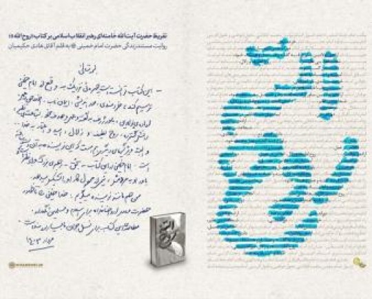 تقریظ حضرت آیت‌الله خامنه‌ای بر کتاب «روح الله» منتشر شد