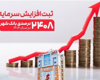 شاهکار مدیریتی بانک شهر طی 3 سال اخیر