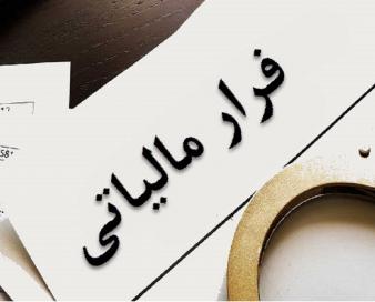 ۵۸۰ میلیارد فرار مالیاتی در قم پرونده دار شد