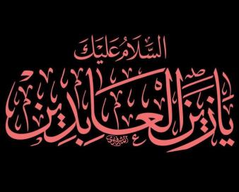 امام سجاد (ع) معمار سامان‌یابی ارتباطات انسانی قلمداد می‌شود
