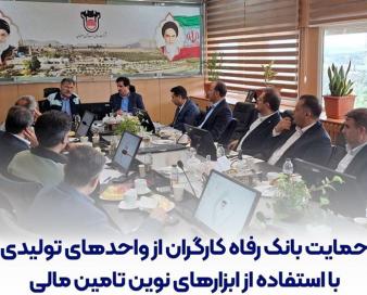 حمایت بانک رفاه کارگران از واحدهای تولیدی با استفاده از ابزارهای نوین تامین مالی