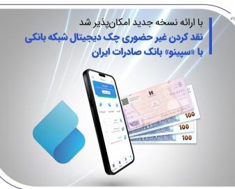 نقدکردن غیرحضوری چک دیجیتال شبکه بانکی با «سپینو» بانک صادرات ایران