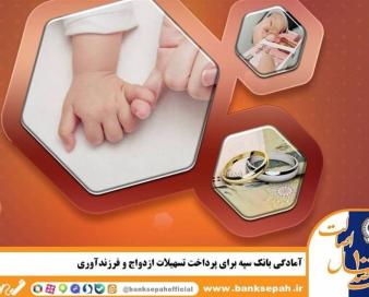 آمادگی بانک سپه برای پرداخت تسهیلات ازدواج و فرزند‌آوری