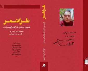 «طراشعر» و استفاده از ظرفیت گرافیکی حروف