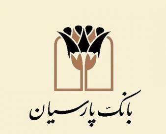 پرداخت ۱۷ هزار میلیارد ریال تسهیلات قرض‌الحسنه در بانک پارسیان