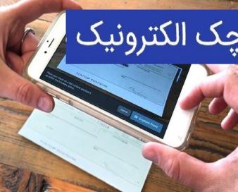 بیش از دو میلیون چک الکترونیک صادر شد
