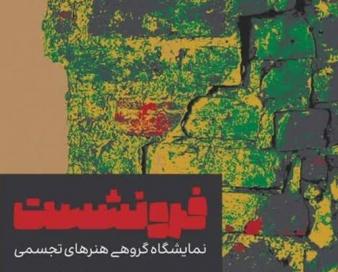 بازخوانی تهدید خاموش اصفهان در نمایشگاه هنری «فرونشست»