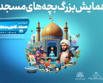 همایش بزرگ «بچه‌های مسجد» در همدان برگزار می‌شود
