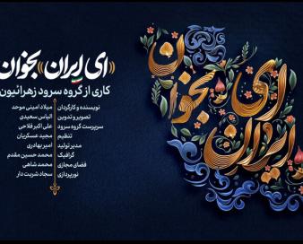 نماهنگ «ای ایران بخوان» منتشر شد