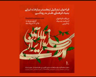 فراخوان جذب نوازنده برای ارکستر سازهای ایرانی بنیاد رودکی
