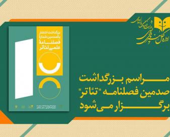 آئین بزرگداشت صدمین شماره فصلنامه «تئاتر» در تئاتر شهر