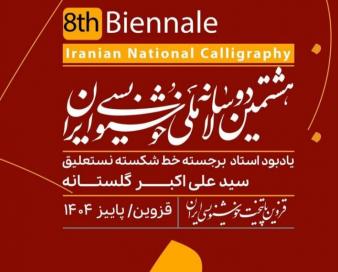 انتشار فراخوان هشتمین دوسالانه ملی خوشنویسی ایران