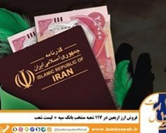 شرایط و نحوه فروش ارز اربعین در بانک سپه
