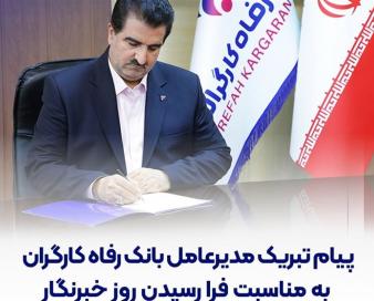 پیام تبریک مدیرعامل بانک رفاه کارگران به مناسبت فرا رسیدن روز خبرنگار