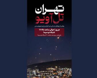 اوج و ماموریت روایت‌گری جنگ ۱۲ روزه در «تهران-تل آویو»