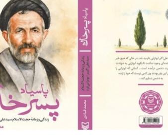 تقریظ رهبر انقلاب بر کتاب «پاسیاد پسر خاک» منتشر می‌شود