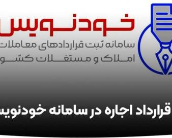 انجام 10 هزار میلیارد تومان قرارداد در سامانه خودنویس