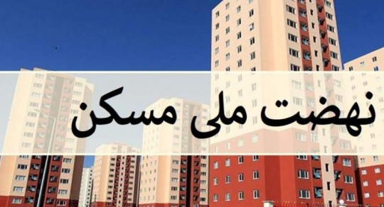 وعده نهضت ملی مسکن چهارساله شد؛ دستاورد فقط ۴۱ هزار واحد